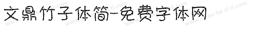 文鼎竹子体简字体转换