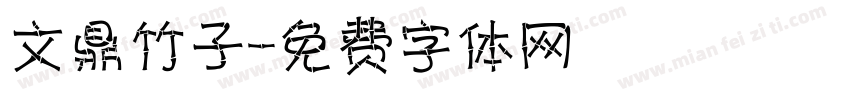文鼎竹子體字体转换