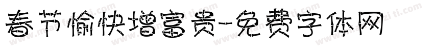 春节愉快增富贵字体转换
