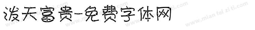 泼天富贵字体转换