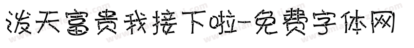 泼天富贵我接下啦字体转换