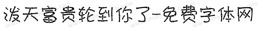 泼天富贵轮到你了字体转换
