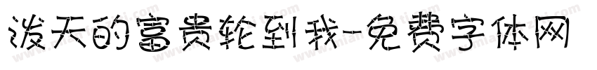 泼天的富贵轮到我字体转换