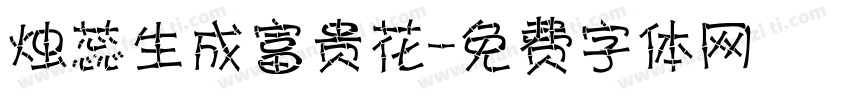 烛蕊生成富贵花字体转换