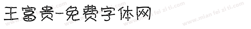 王富贵字体转换