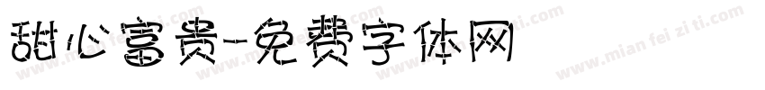 甜心富贵字体转换