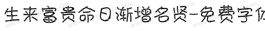 生来富贵命日渐增名贤字体转换
