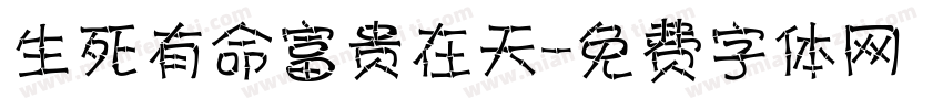 生死有命富贵在天字体转换