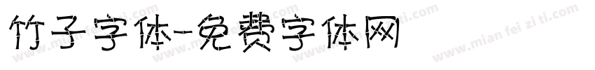 竹子字体字体转换