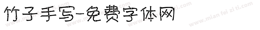 竹子手写字体转换