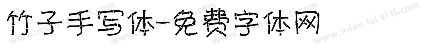 竹子手写体字体转换