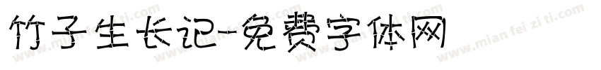 竹子生长记字体转换