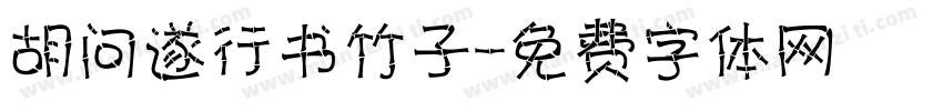 胡问遂行书竹子字体转换