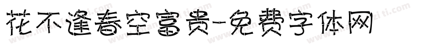 花不逢春空富贵字体转换