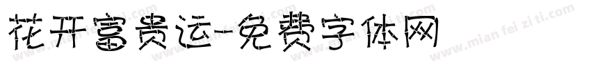 花开富贵运字体转换