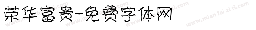 荣华富贵字体转换