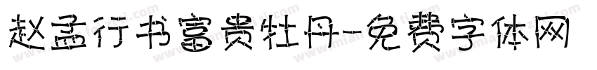 赵孟頫行书富贵牡丹字体转换