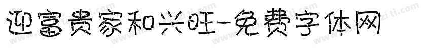 迎富贵家和兴旺字体转换