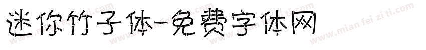 迷你竹子体字体转换