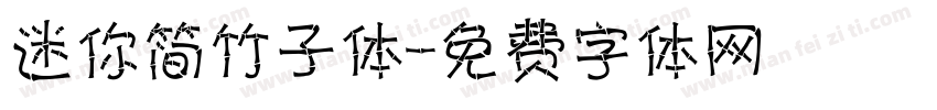 迷你简竹子体字体转换
