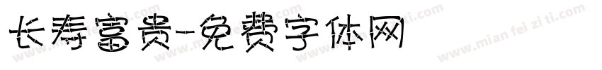 长寿富贵字体转换