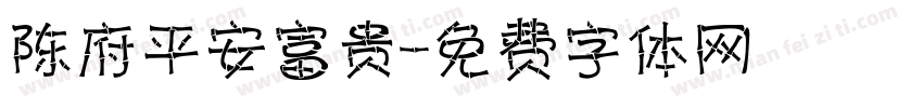 陈府平安富贵字体转换