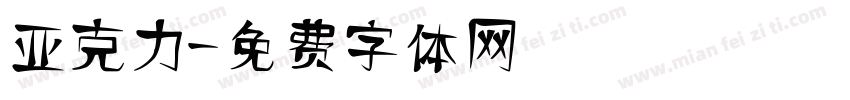 亚克力字体转换