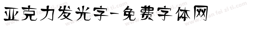 亚克力发光字字体转换