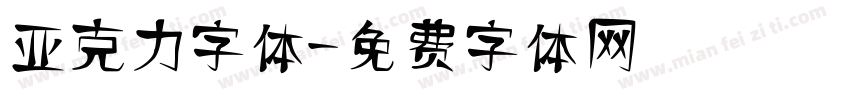 亚克力字体字体转换