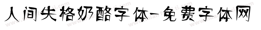 人间失格奶酪字体字体转换