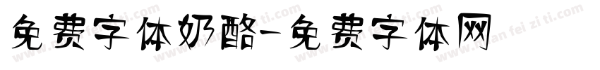 免费字体奶酪字体转换