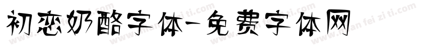 初恋奶酪字体字体转换