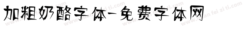 加粗奶酪字体字体转换