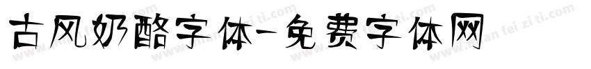 古风奶酪字体字体转换
