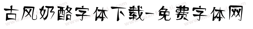 古风奶酪字体下载字体转换