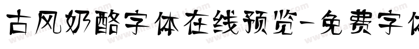 古风奶酪字体在线预览字体转换