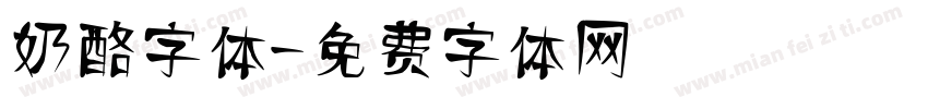 奶酪字体字体转换