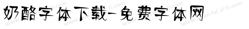 奶酪字体下载字体转换