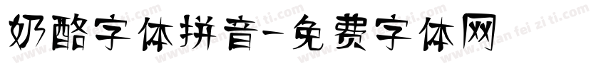 奶酪字体拼音字体转换