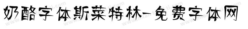 奶酪字体斯菜特林字体转换