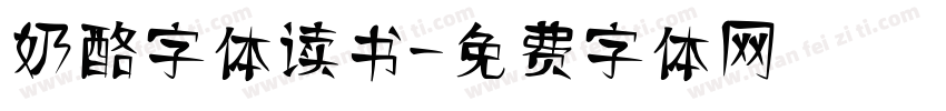 奶酪字体读书字体转换