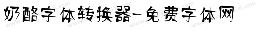 奶酪字体转换器字体转换