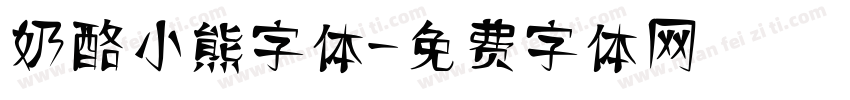 奶酪小熊字体字体转换