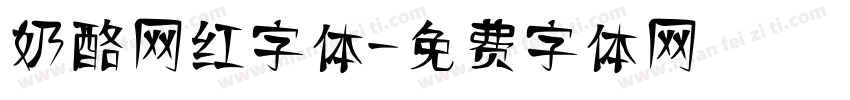 奶酪网红字体字体转换