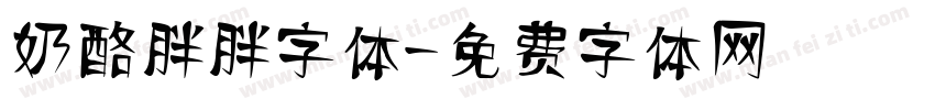 奶酪胖胖字体字体转换