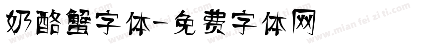 奶酪蟹字体字体转换