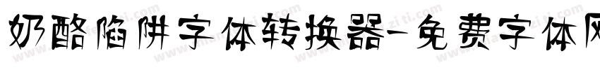 奶酪陷阱字体转换器字体转换