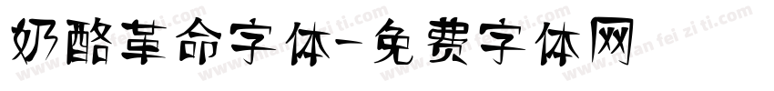 奶酪革命字体字体转换