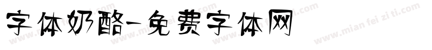 字体奶酪字体转换