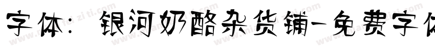 字体：银河奶酪杂货铺字体转换
